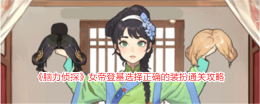 《脑力侦探》女帝登基选择正确的装扮通关攻略