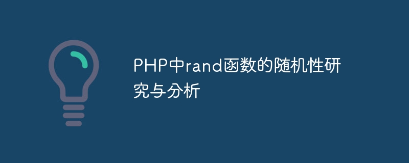 Research and analysis of randomness of rand function in PHP