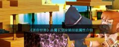 迷你世界赤霄长剑坐骑技能属性介绍 具体一览