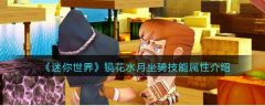 迷你世界镜花水月坐骑技能属性介绍 具体一览