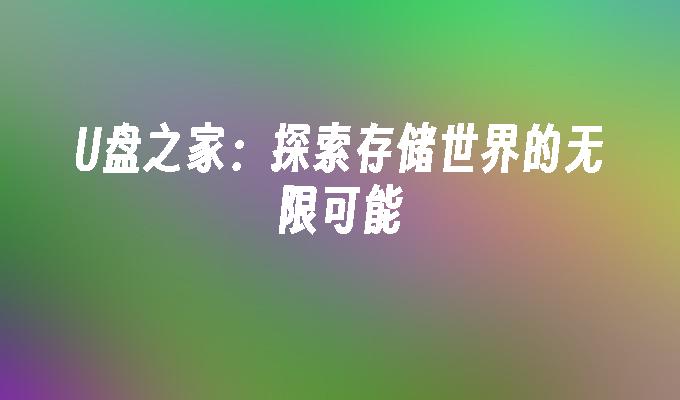 光碟之家：探索儲存世界的無限可能