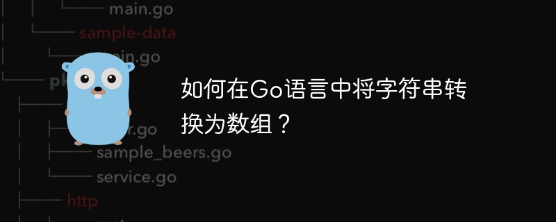 如何在Go语言中将字符串转换为数组？-Golang-