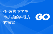 Go语言中字符串拼接的实现方式探究