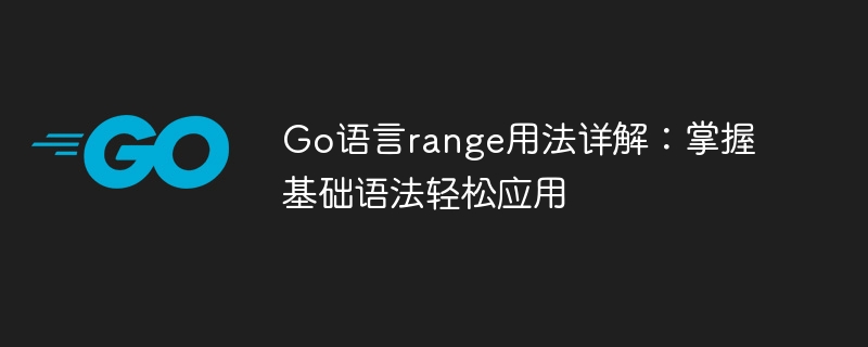 Go言語のレンジの使い方を詳しく解説：基本構文をマスターして簡単に応用