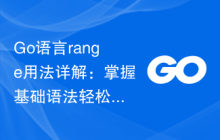 Go语言range用法详解:掌握基础语法轻松应用