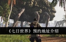《七日世界》预约地址介绍