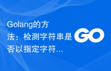 Golang的方法:检测字符串是否以指定字符开头