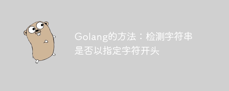 Golang的方法：检测字符串是否以指定字符开头-Golang-