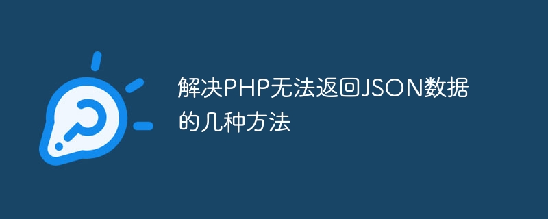 解决PHP无法返回JSON数据的几种方法-php教程-