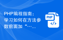 PHP编程指南：学习如何在方法参数前面加“…”