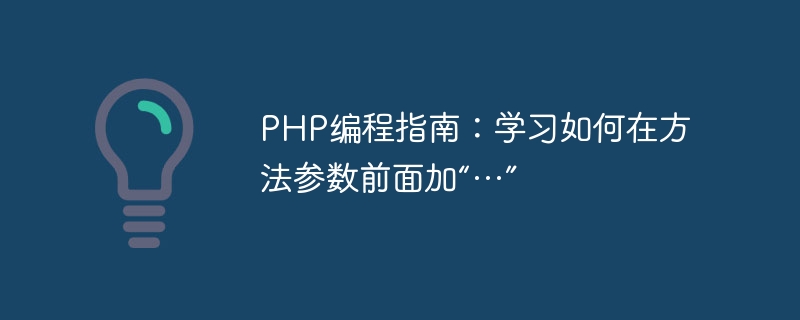 php编程指南：学习如何在方法参数前面加“…”