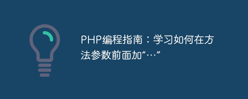 PHP 프로그래밍 가이드: 메소드 매개변수 앞에 …를 추가하는 방법을 알아보세요.