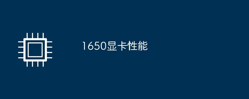 1650 グラフィックス カードのパフォーマンス