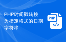 PHP时间戳转换为指定格式的日期字符串