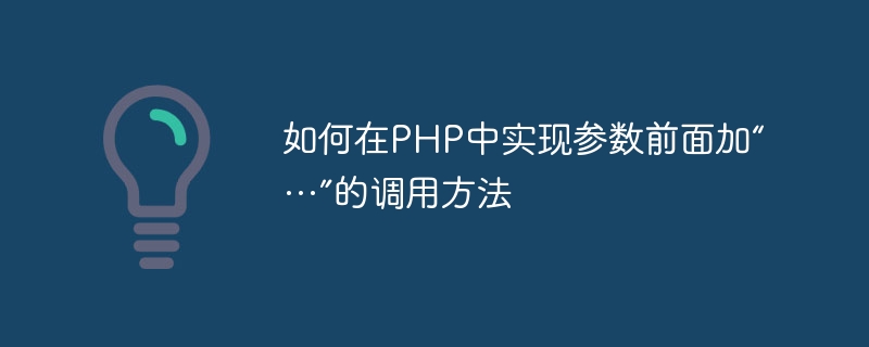 如何在PHP中实现参数前面加“…”的调用方法-php教程-