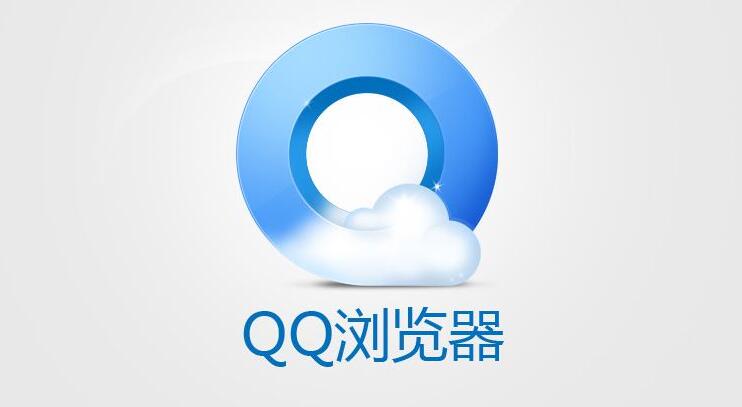 qq浏览器的私密文件在哪里查看-手机软件-