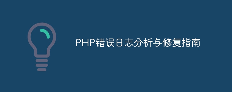 Anleitung zur Analyse und Reparatur von PHP-Fehlerprotokollen