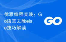 优雅编程实践：Go语言去除else技巧解读