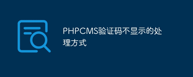 PHPCMS验证码不显示的处理方式-php教程-