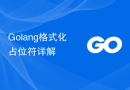 Golang格式化占位符详解