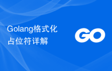 Golang格式化占位符详解