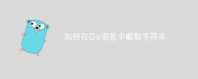 如何在Go语言中截取字符串-Golang-