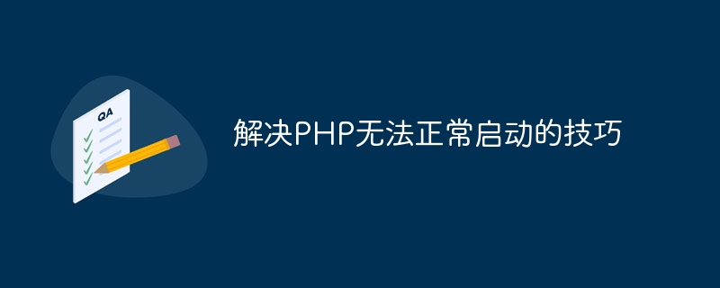 PHP가 정상적으로 시작되지 않는 문제를 해결하는 팁