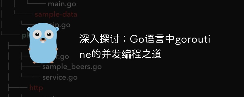 詳細なディスカッション: Go 言語でのゴルーチンの同時プログラミング