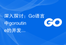 深入探讨：Go语言中goroutine的并发编程之道