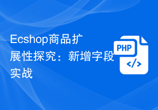 Ecshop商品扩展性探究：新增字段实战