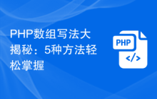 PHP数组写法大揭秘:5种方法轻松掌握