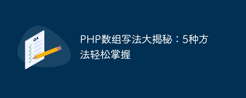PHP数组写法大揭秘：5种方法轻松掌握-php教程-