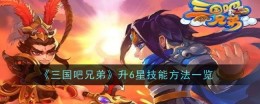 《三国吧兄弟》升6星技能方法一览