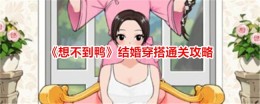 《想不到鸭》结婚穿搭通关攻略