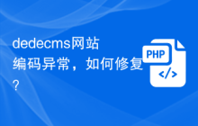 dedecms网站编码异常,如何修复?