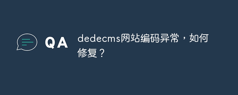 dedecms网站编码异常，如何修复？-php教程-