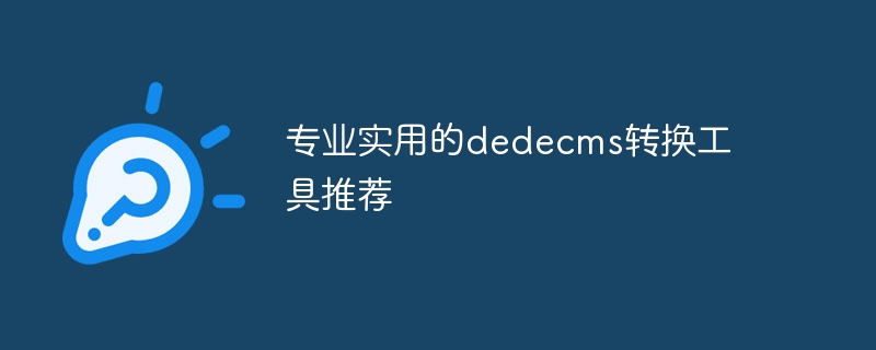 专业实用的dedecms转换工具推荐