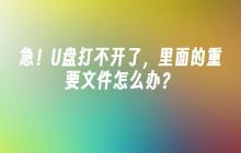急！U盘打不开了，里面的重要文件怎么办？