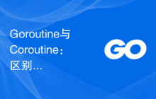 Goroutine与Coroutine:区别与应用场景详解