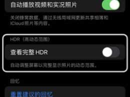 iPhone 15手機拍的照片太亮解決辦法