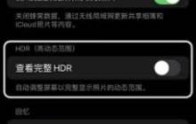 iPhone 15手机拍的照片太亮解决办法