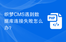 织梦CMS遇到数据库连接失败怎么办?