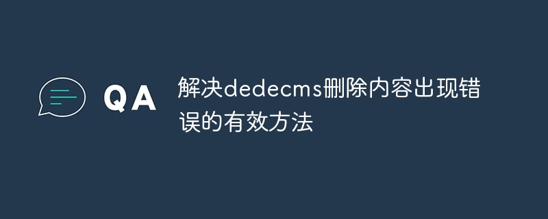 解决dedecms删除内容出现错误的有效方法-php教程-