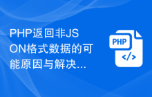 PHP返回非JSON格式数据的可能原因与解决方案