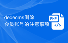 dedecms删除会员账号的注意事项