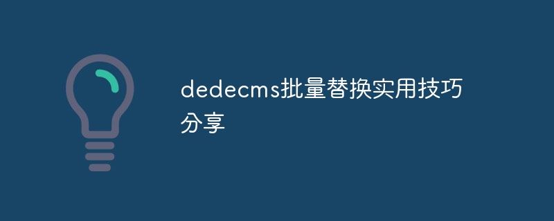 dedecms批量替换实用技巧分享-php教程-