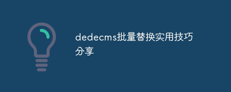 dedecms のバッチ置換に関する実践的なヒントの共有