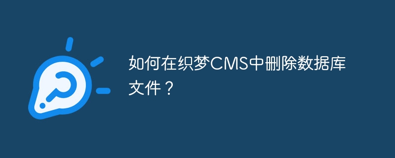 如何在织梦CMS中删除数据库文件？-php教程-