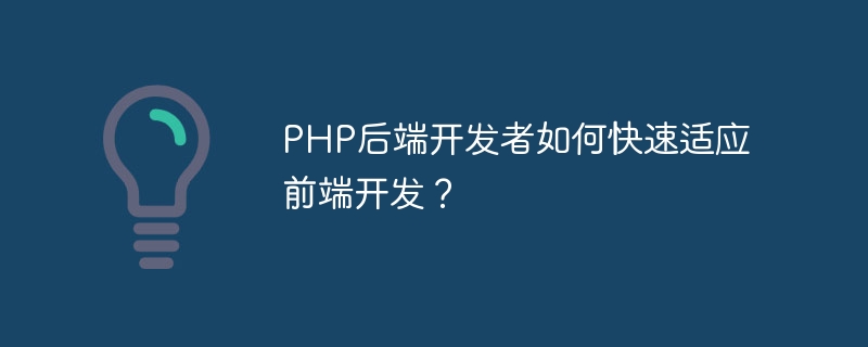 php后端开发者如何快速适应前端开发？
