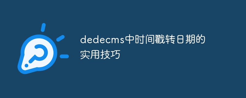 dedecms中时间戳转日期的实用技巧